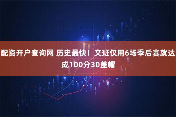 配资开户查询网 历史最快！文班仅用6场季后赛就达成100分30盖帽